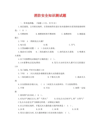 《安全教育》之消防安全知识测试题 
