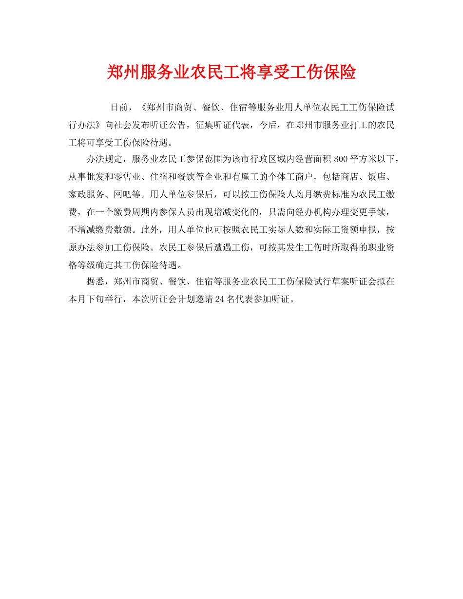 《工伤保险》之郑州服务业农民工将享受工伤保险 _第1页