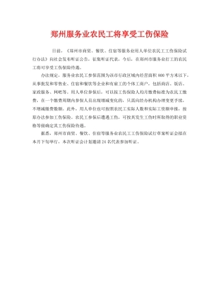 《工伤保险》之郑州服务业农民工将享受工伤保险 