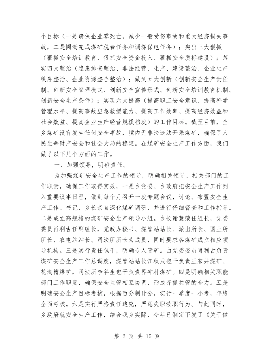 2024年全乡煤矿安全生产工作报告与2024年全区工作会议讲话稿：继往开来-实干争先汇编_第2页