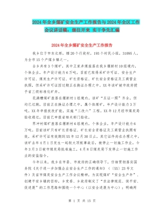 2024年全乡煤矿安全生产工作报告与2024年全区工作会议讲话稿：继往开来-实干争先汇编