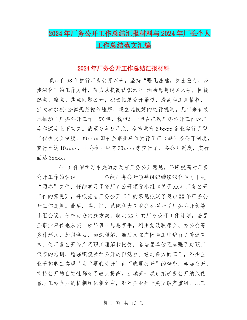 2024年厂务公开工作总结汇报材料与2024年厂长个人工作总结范文汇编_第1页