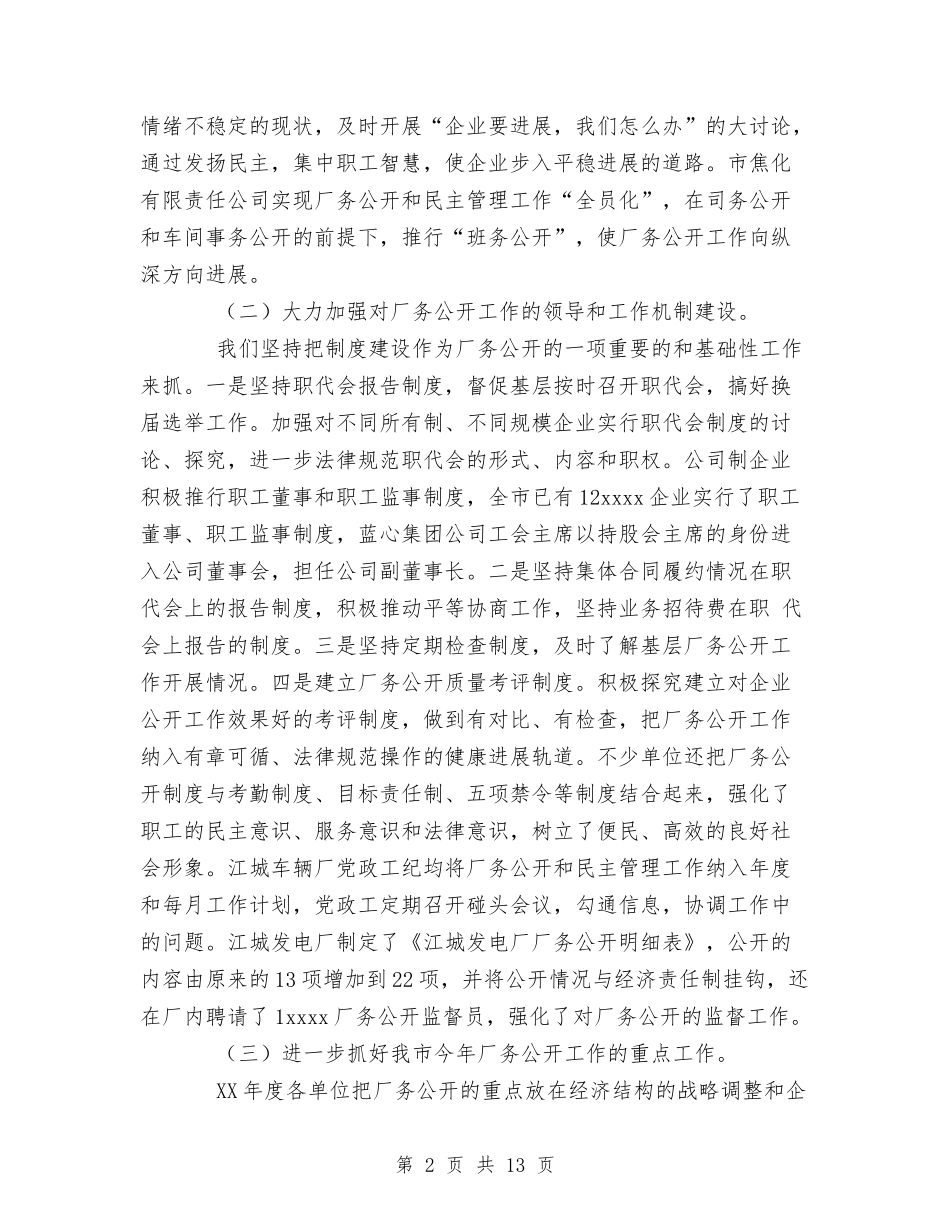 2024年厂务公开工作总结汇报材料与2024年厂长个人工作总结范文汇编_第2页