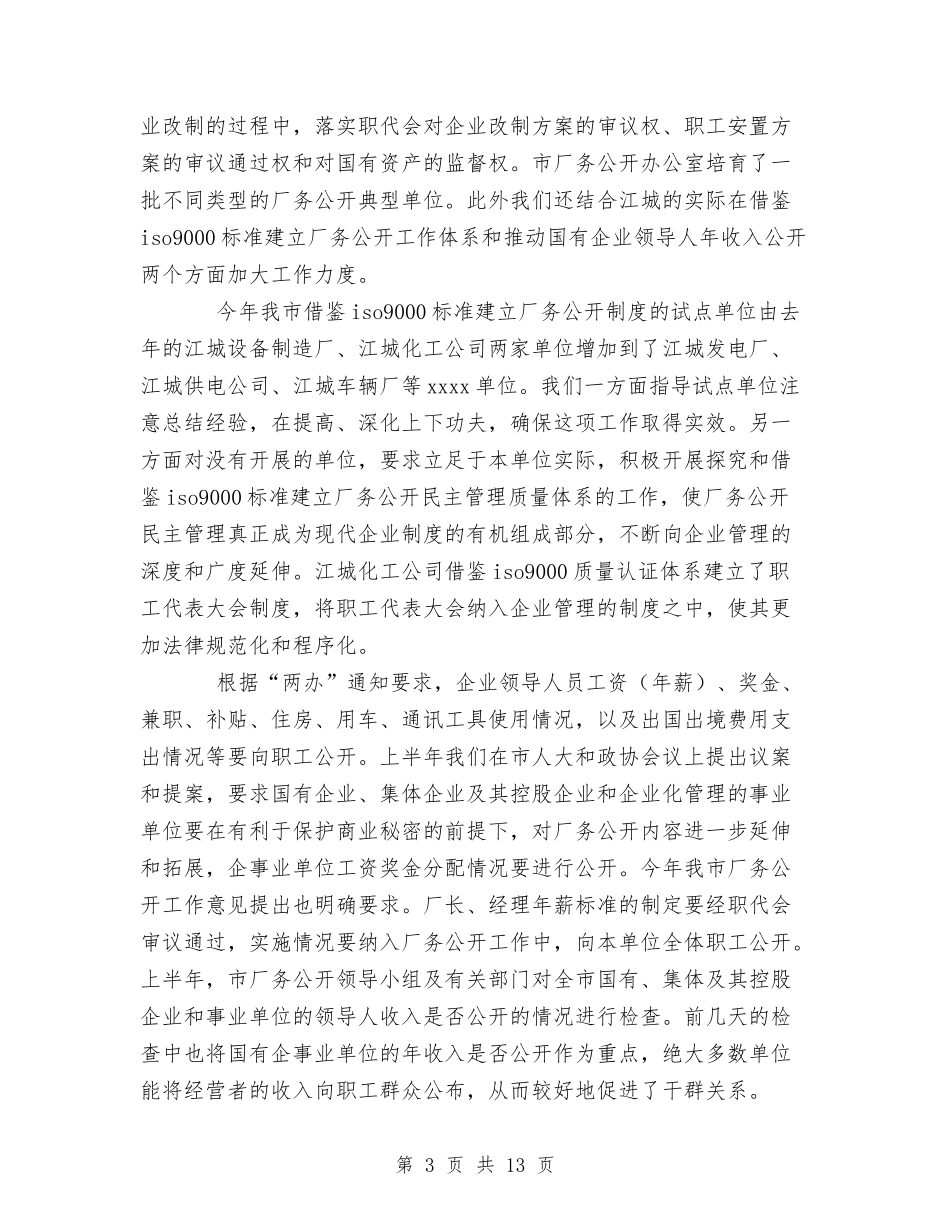 2024年厂务公开工作总结汇报材料与2024年厂长个人工作总结范文汇编_第3页