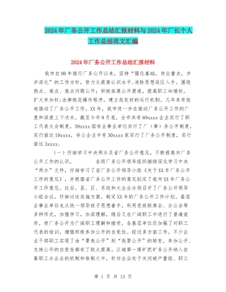 2024年厂务公开工作总结汇报材料与2024年厂长个人工作总结范文汇编