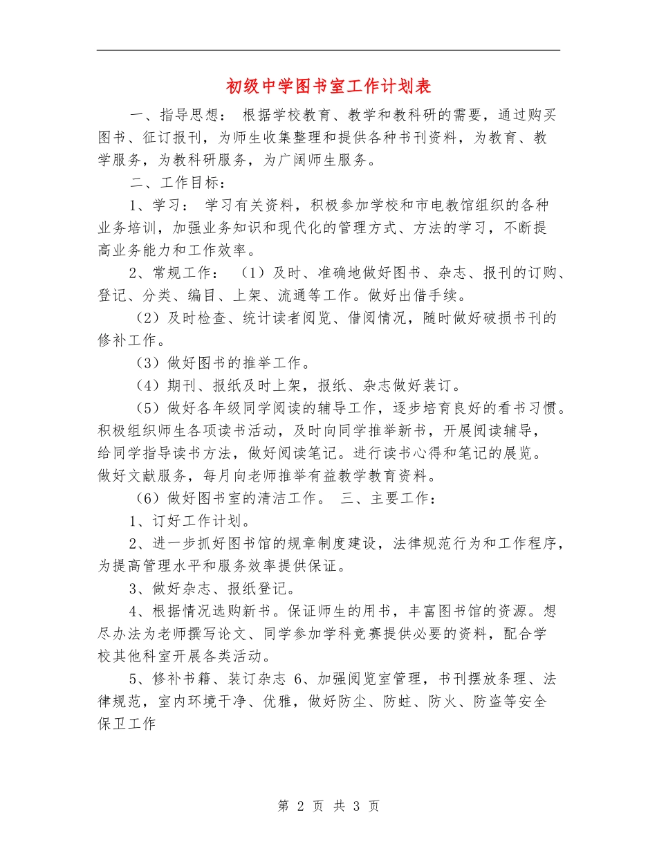 初级中学图书室工作计划表_第2页