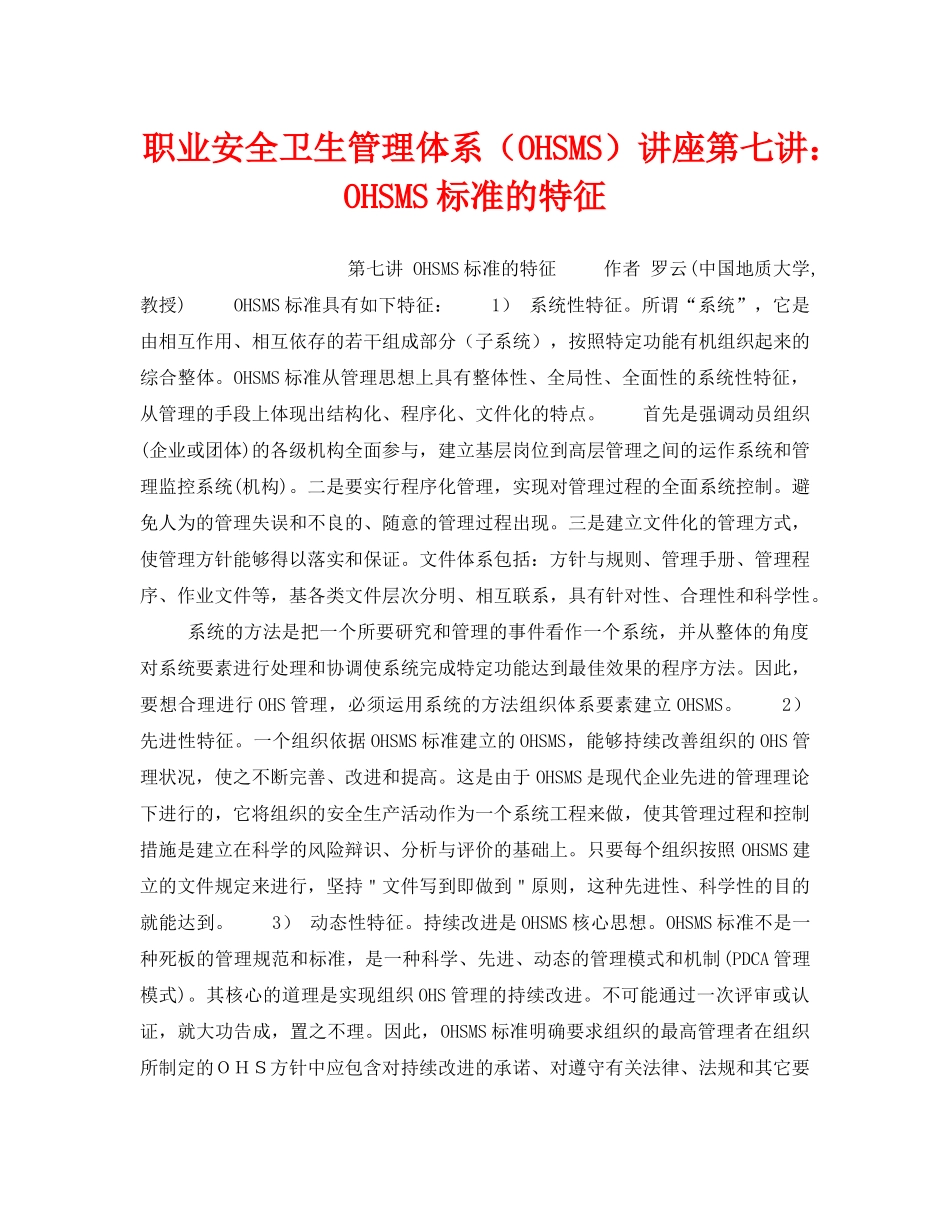 《管理体系》之职业安全卫生管理体系（OHSMS）讲座第七讲OHSMS标准的特征 _第1页