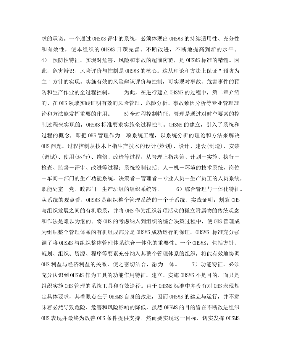《管理体系》之职业安全卫生管理体系（OHSMS）讲座第七讲OHSMS标准的特征 _第2页