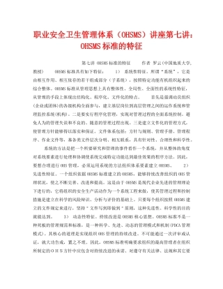 《管理体系》之职业安全卫生管理体系（OHSMS）讲座第七讲OHSMS标准的特征 