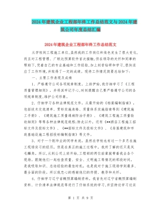 2024年建筑企业工程部年终工作总结范文与2024年建筑公司年度总结汇编