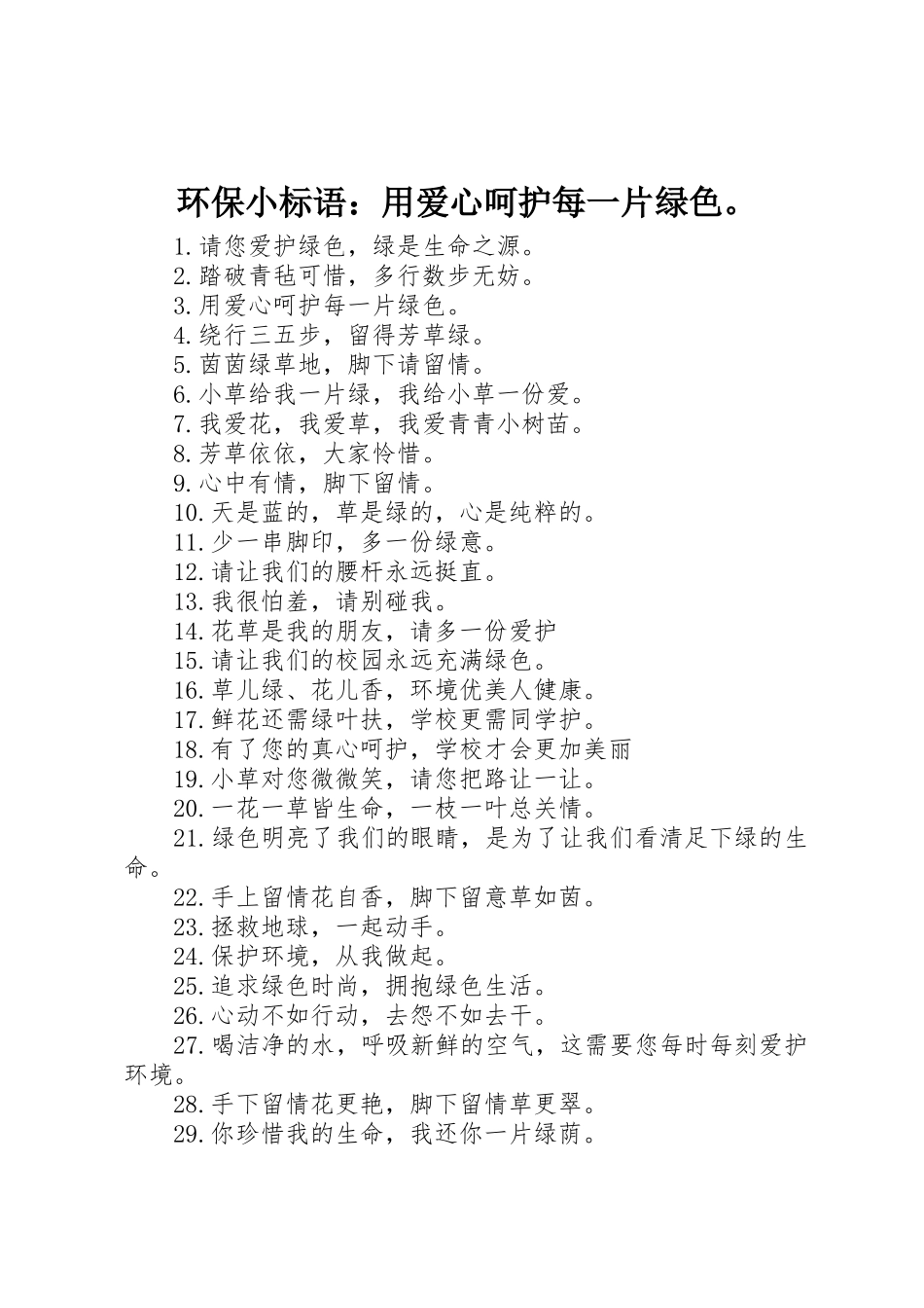 环保小标语集锦：用爱心呵护每一片绿色。 (4)_第1页