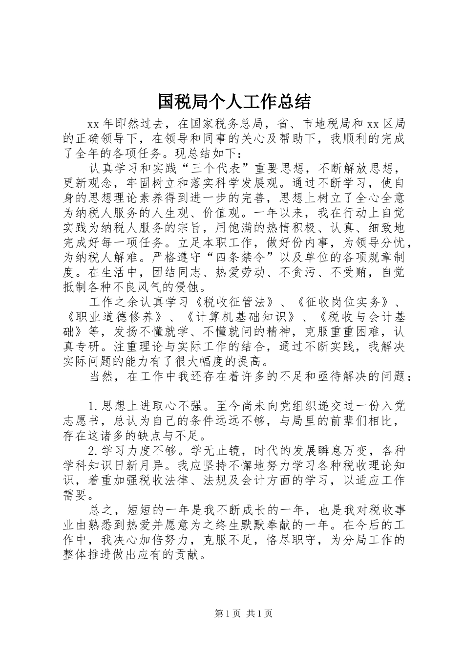 国税局个人工作总结_第1页