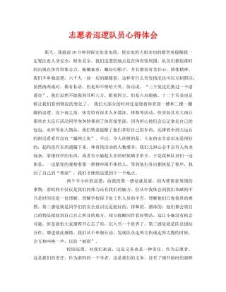 《安全管理文档》之志愿者巡逻队员心得体会 