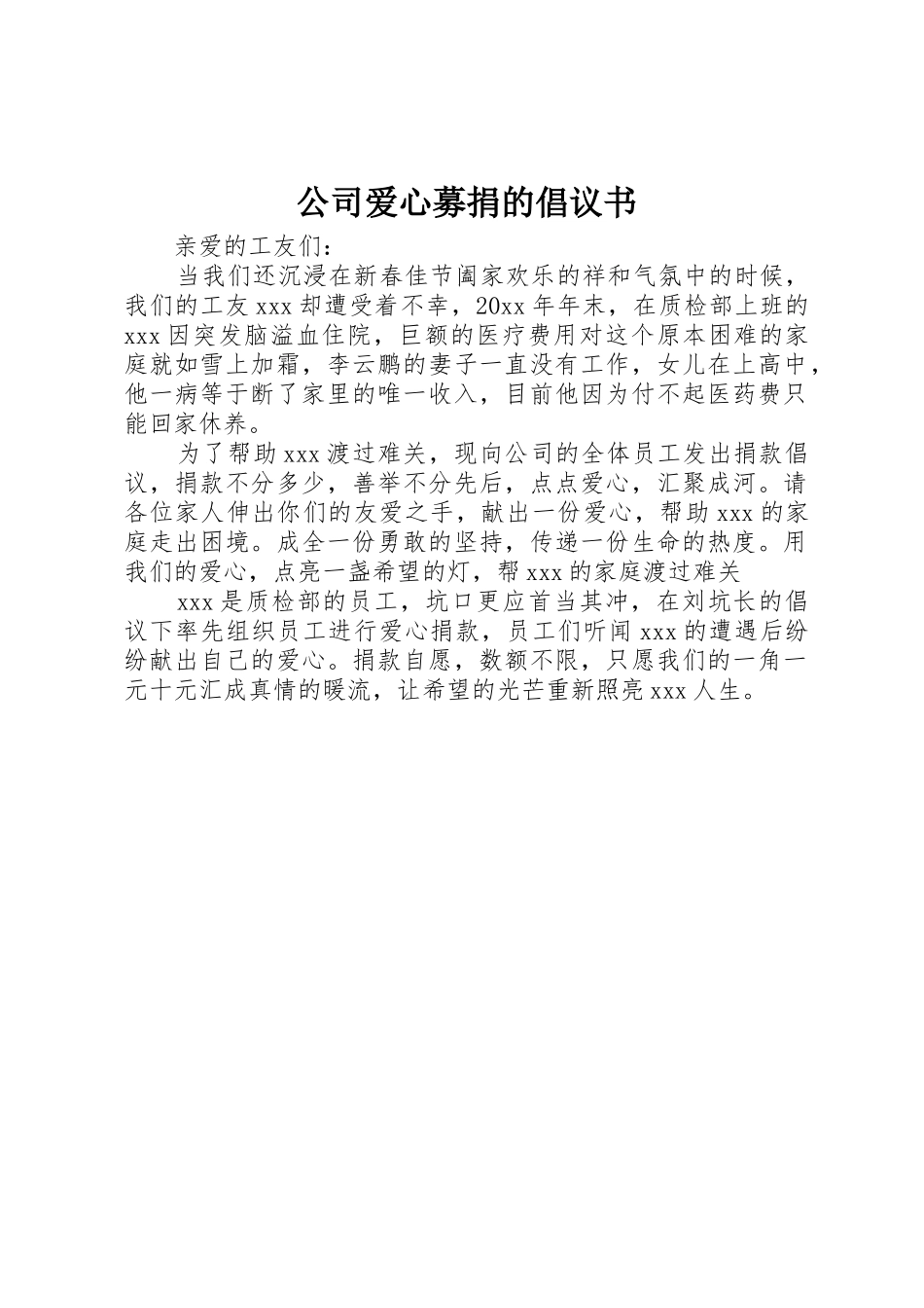 公司爱心募捐的倡议书范文_第1页