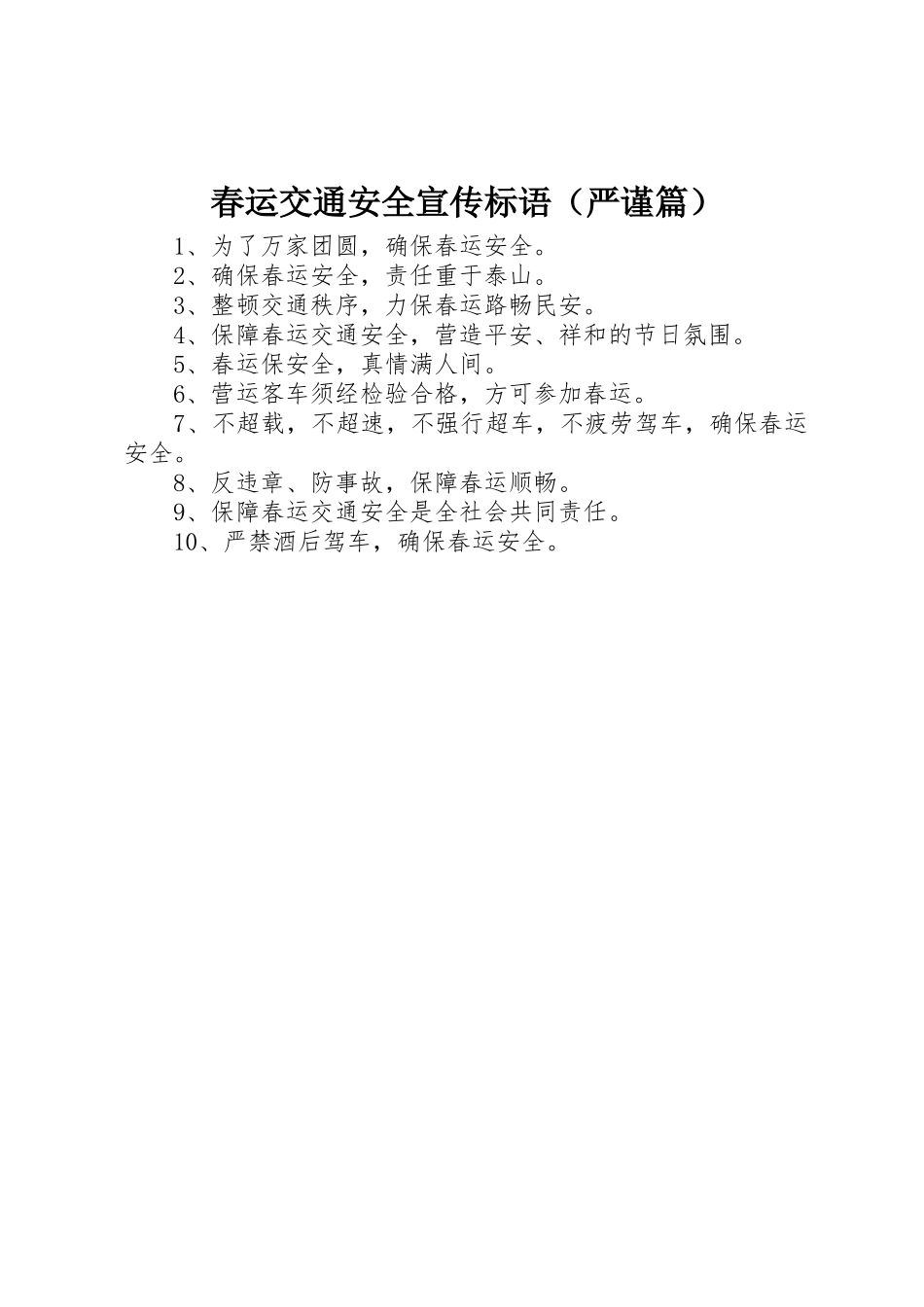 春运交通安全标语大全（严谨篇）_第1页