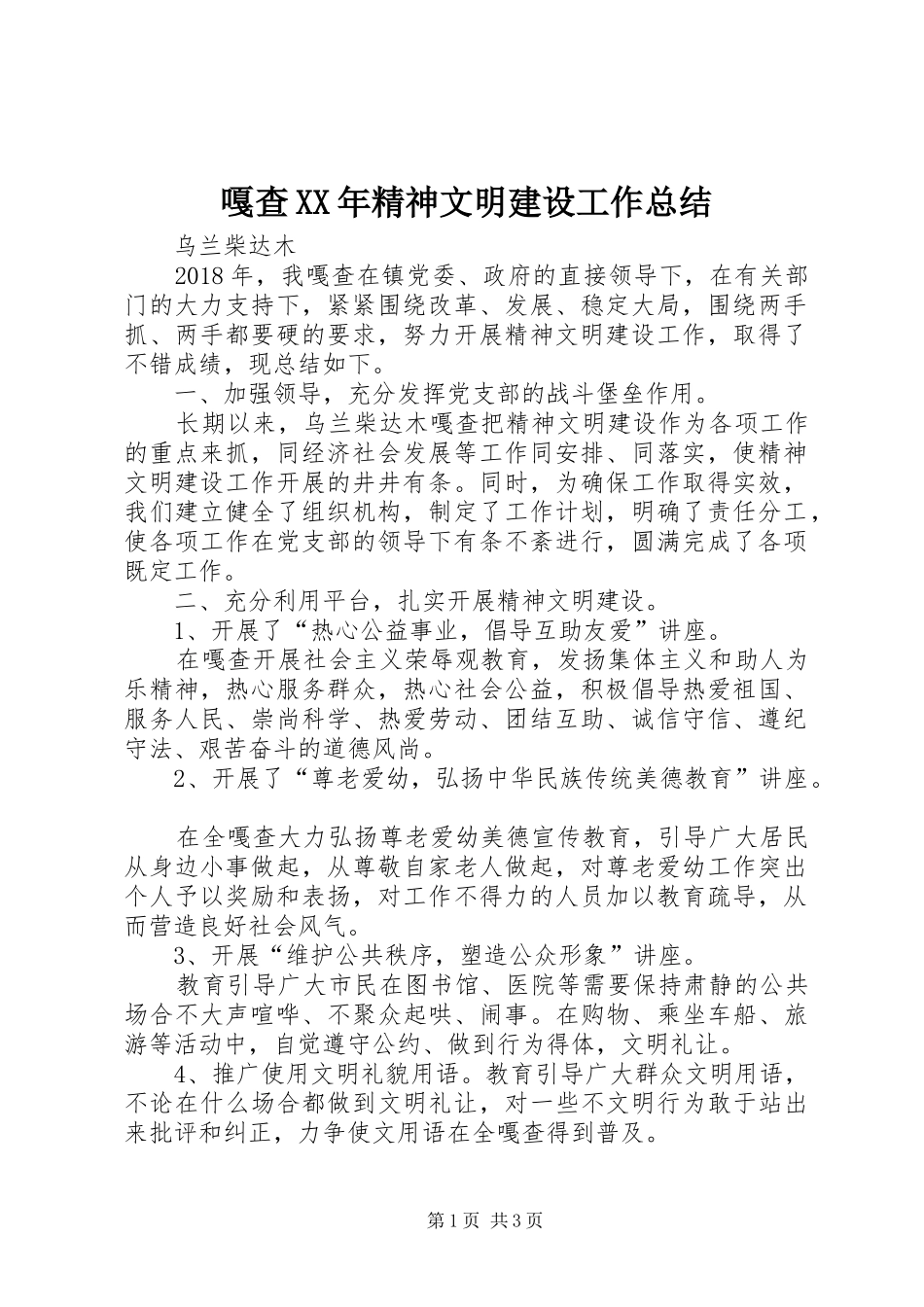 嘎查XX年精神文明建设工作总结_第1页