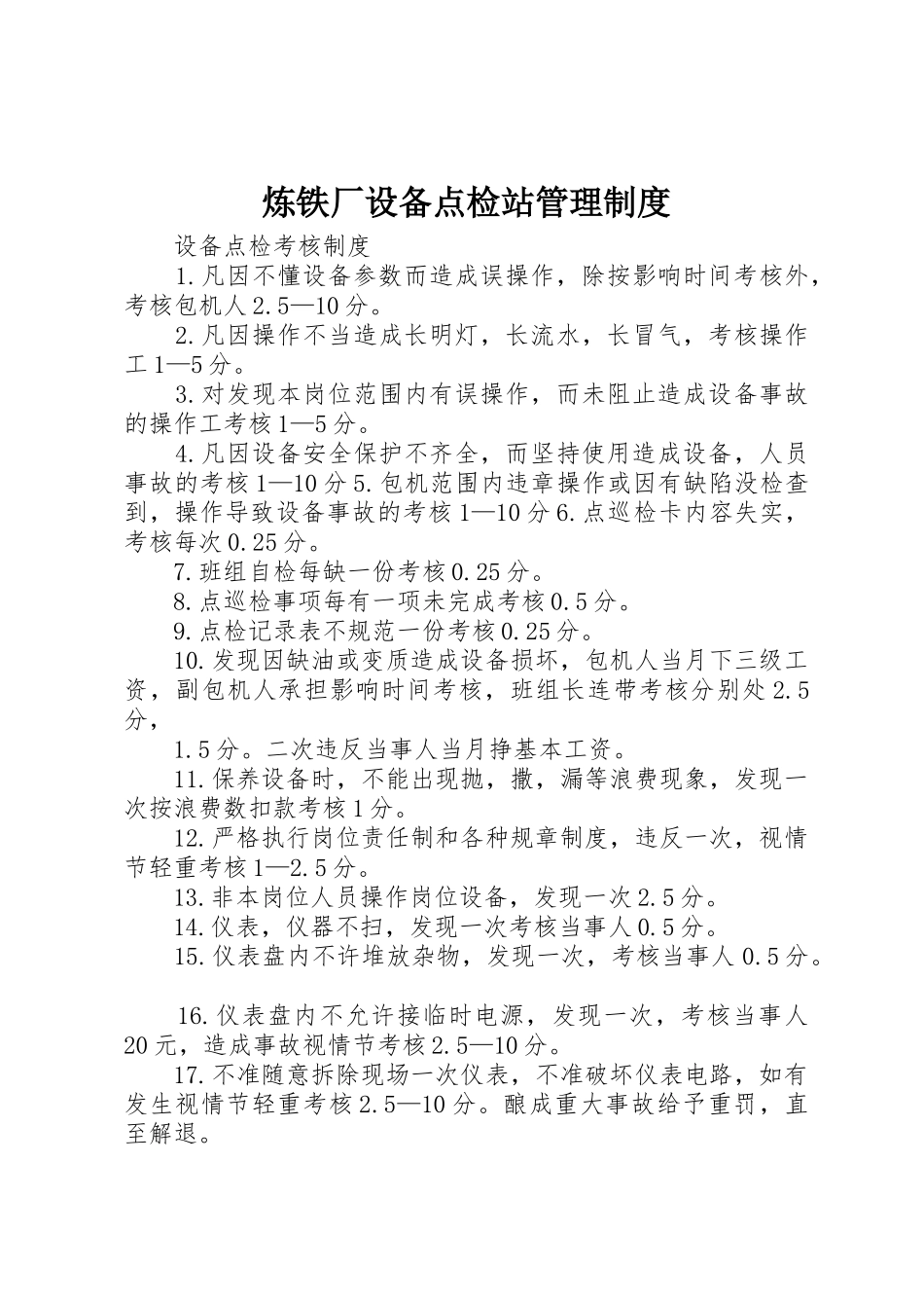 炼铁厂设备点检站管理规章制度 _第1页