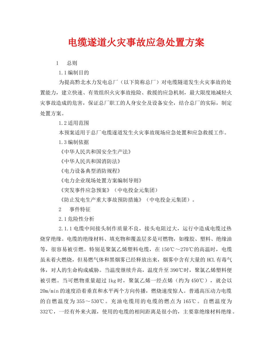 《安全技术》之电缆遂道火灾事故应急处置方案 _第1页