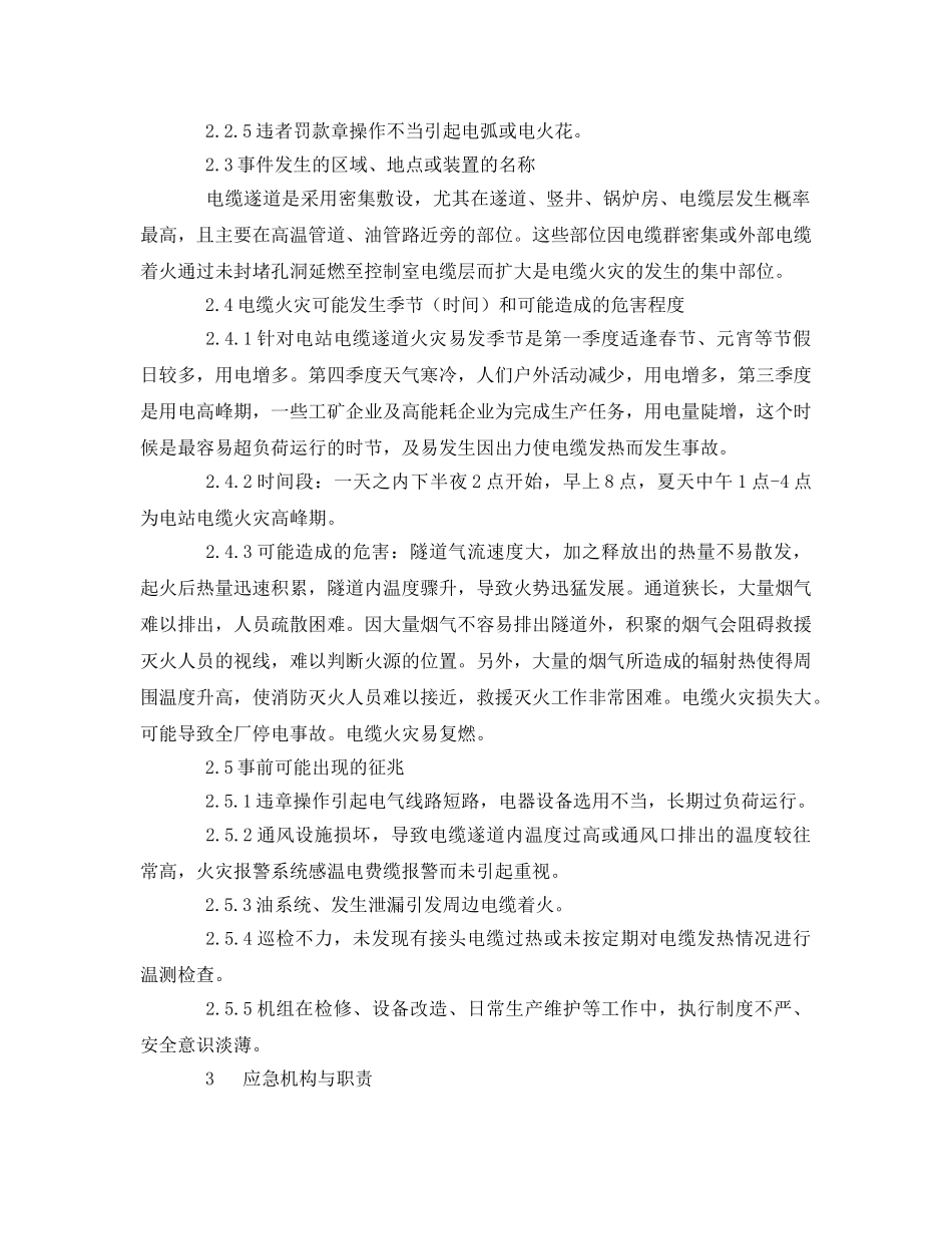 《安全技术》之电缆遂道火灾事故应急处置方案 _第3页