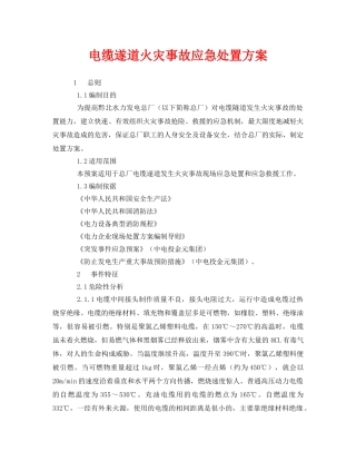 《安全技术》之电缆遂道火灾事故应急处置方案 