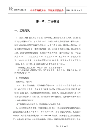 钢结构安装施工方案培训资料(doc 42页)