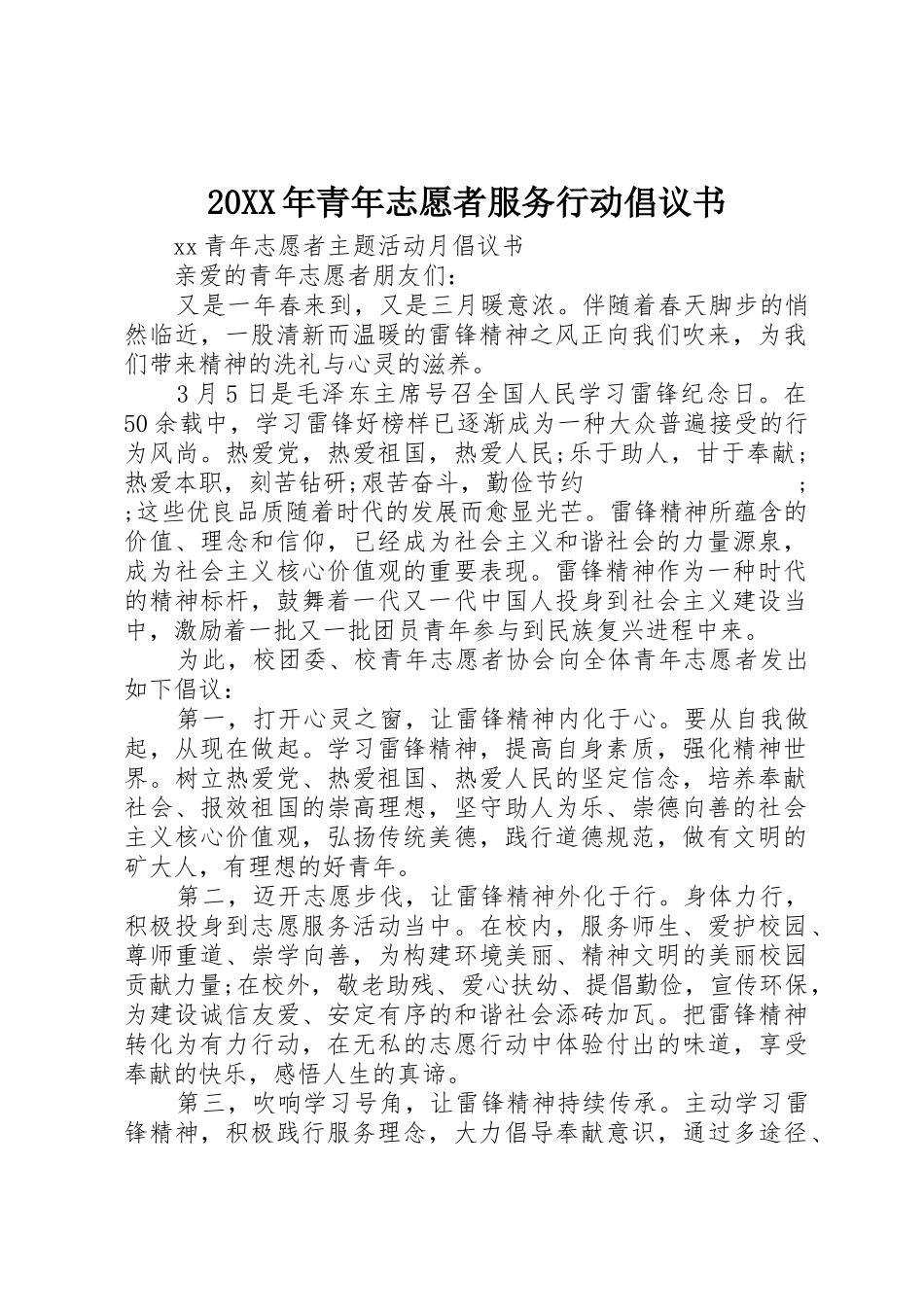 20XX年青年志愿者服务行动倡议书范文大全_第1页