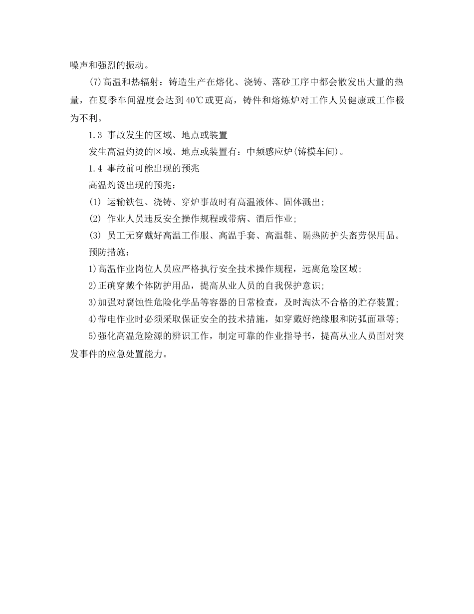 《安全管理职业卫生》之高温灼烫的安全对策措施 _第2页
