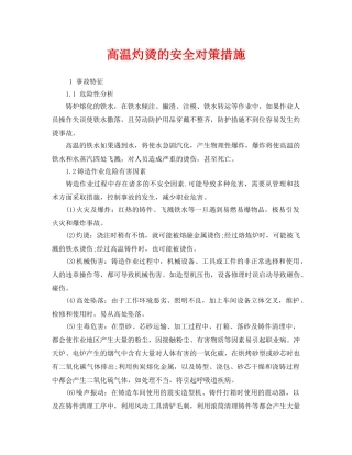 《安全管理职业卫生》之高温灼烫的安全对策措施 