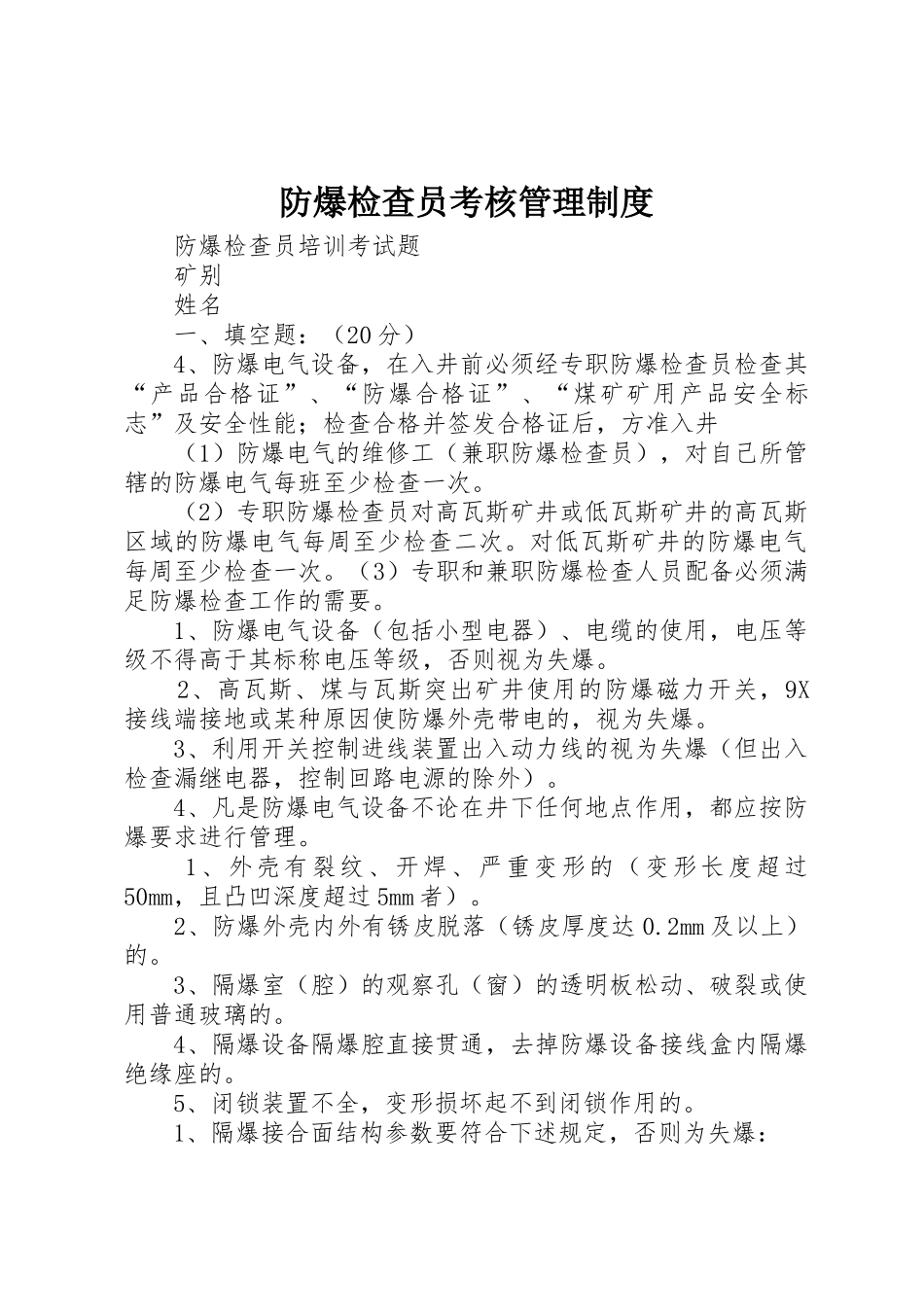 防爆检查员考核管理规章制度 _第1页