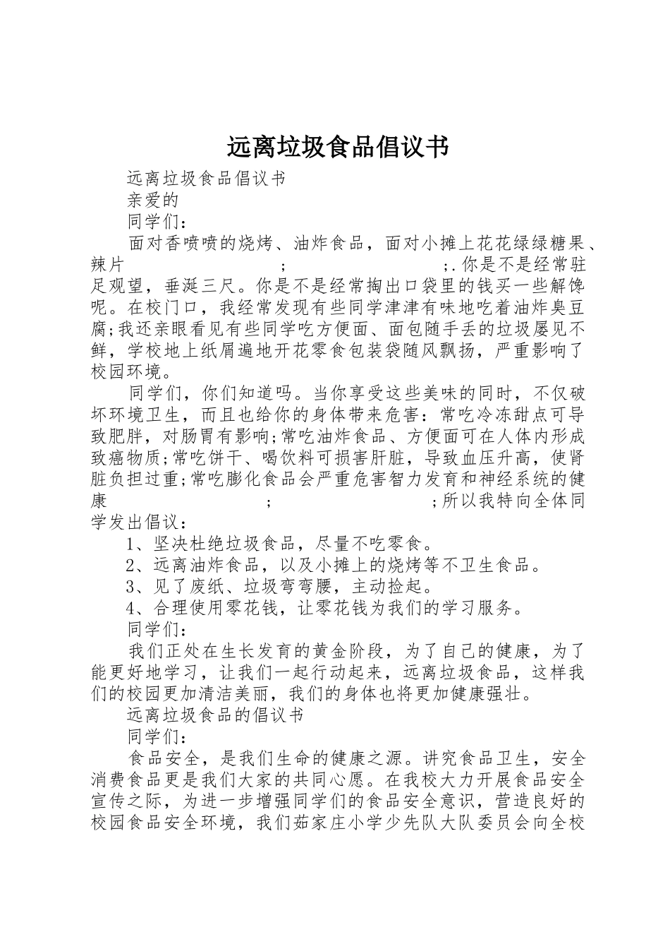 远离垃圾食品倡议书范文_第1页