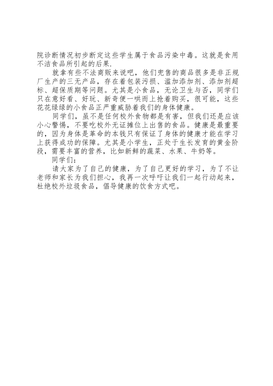 远离垃圾食品倡议书范文_第3页