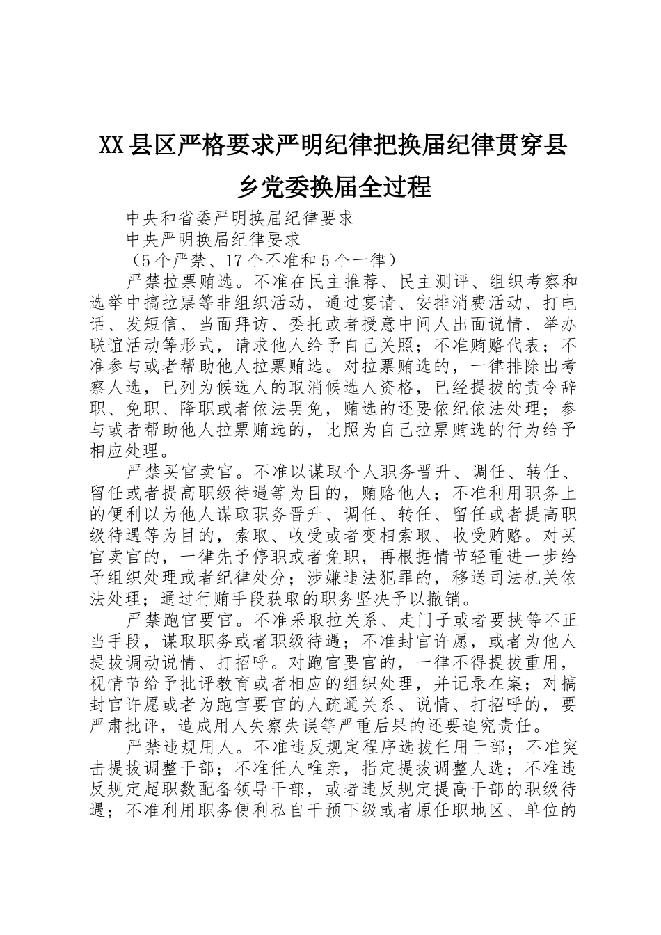 县区严格要求严明纪律把换届纪律贯穿县乡党委换届全过程_第1页