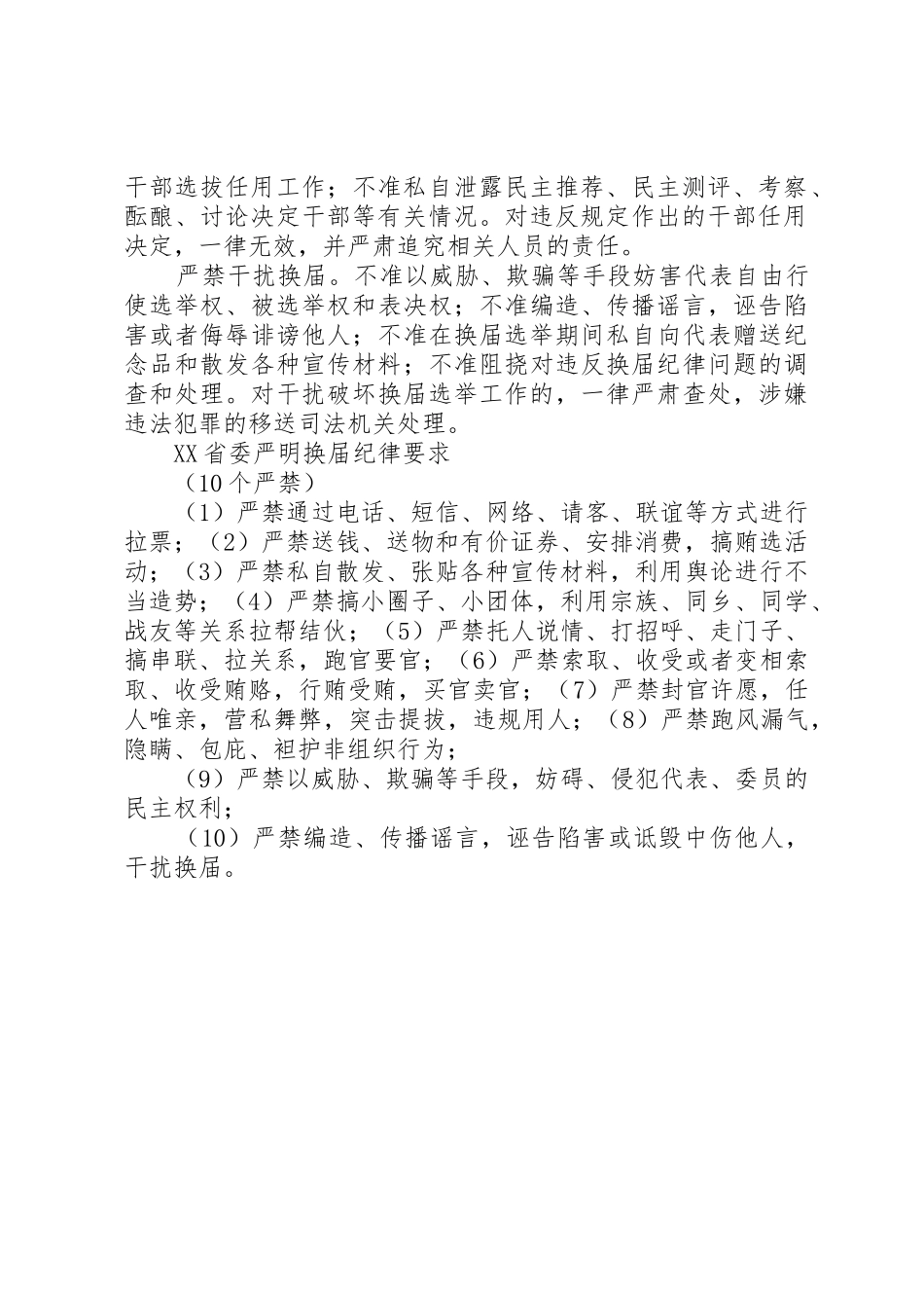 县区严格要求严明纪律把换届纪律贯穿县乡党委换届全过程_第2页