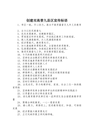 创建双高普九县区宣传标语集锦