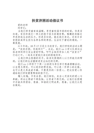 扶贫济困活动倡议书范文