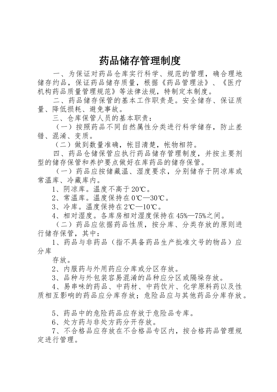 药品储存管理规章制度细则_第1页