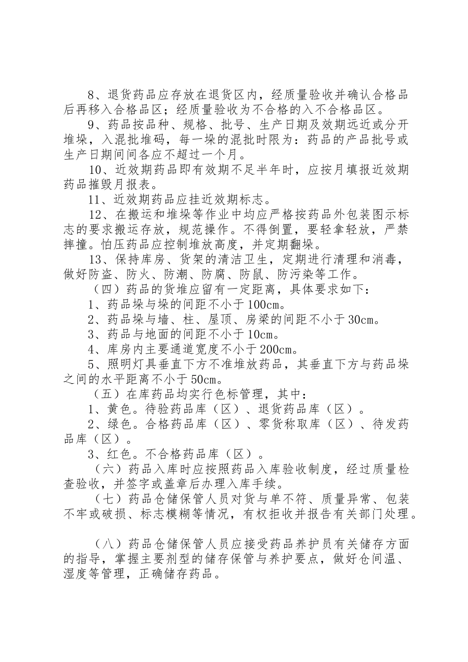 药品储存管理规章制度细则_第2页