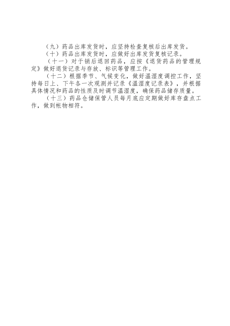 药品储存管理规章制度细则_第3页