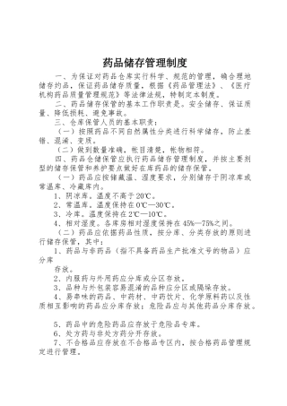 药品储存管理规章制度细则