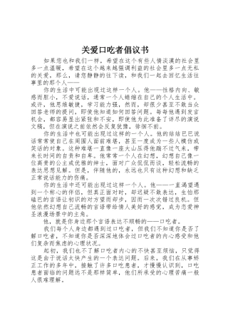 关爱口吃者倡议书范文