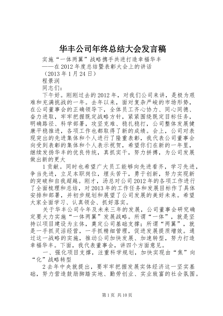 华丰公司年终总结大会发言稿_第1页