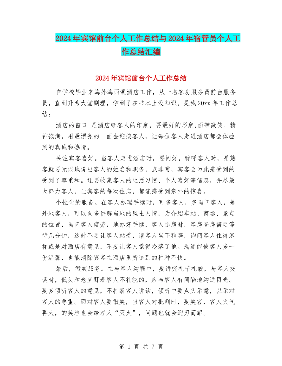 2024年宾馆前台个人工作总结与2024年宿管员个人工作总结汇编_第1页