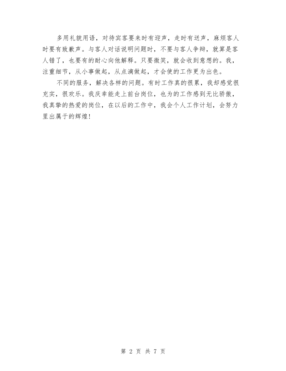 2024年宾馆前台个人工作总结与2024年宿管员个人工作总结汇编_第2页