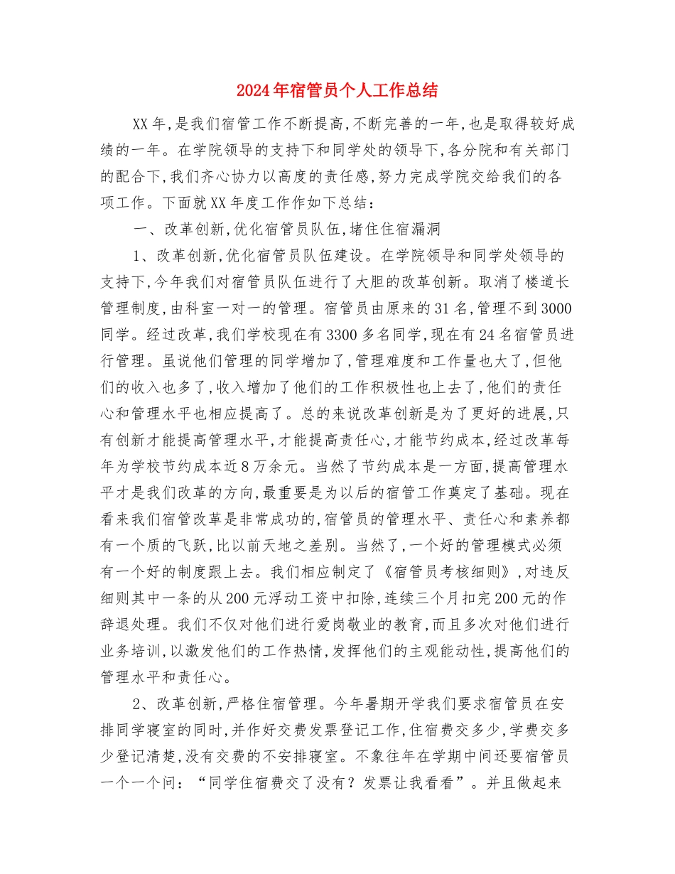 2024年宾馆前台个人工作总结与2024年宿管员个人工作总结汇编_第3页