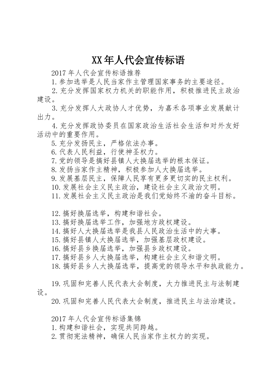 XX年人代会宣传标语大全_第1页