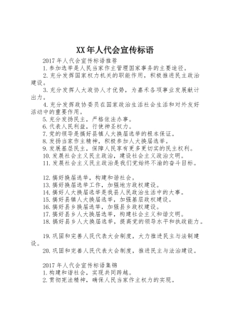 XX年人代会宣传标语大全
