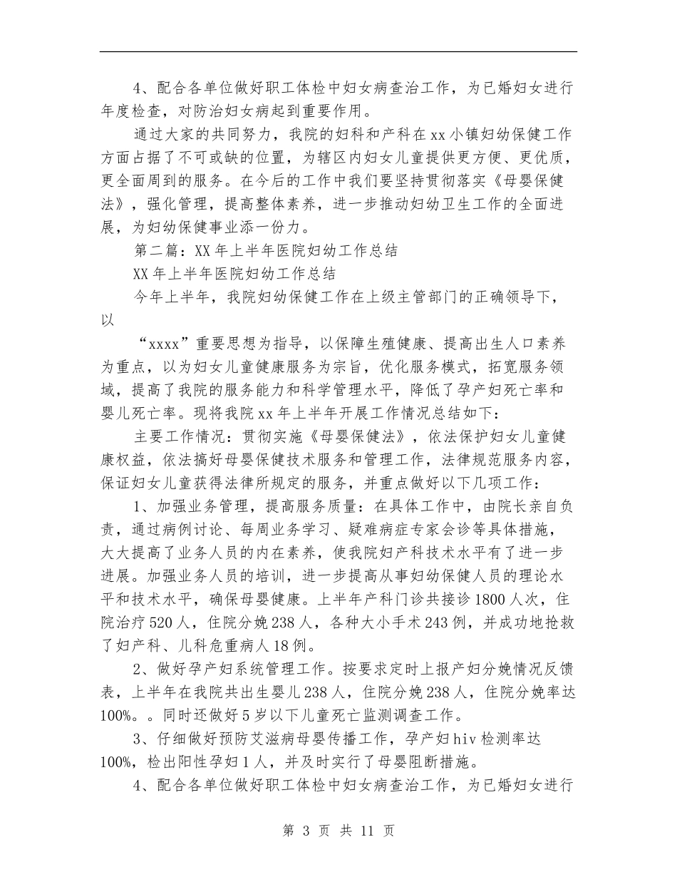 上半年医院妇幼工作总结_第3页