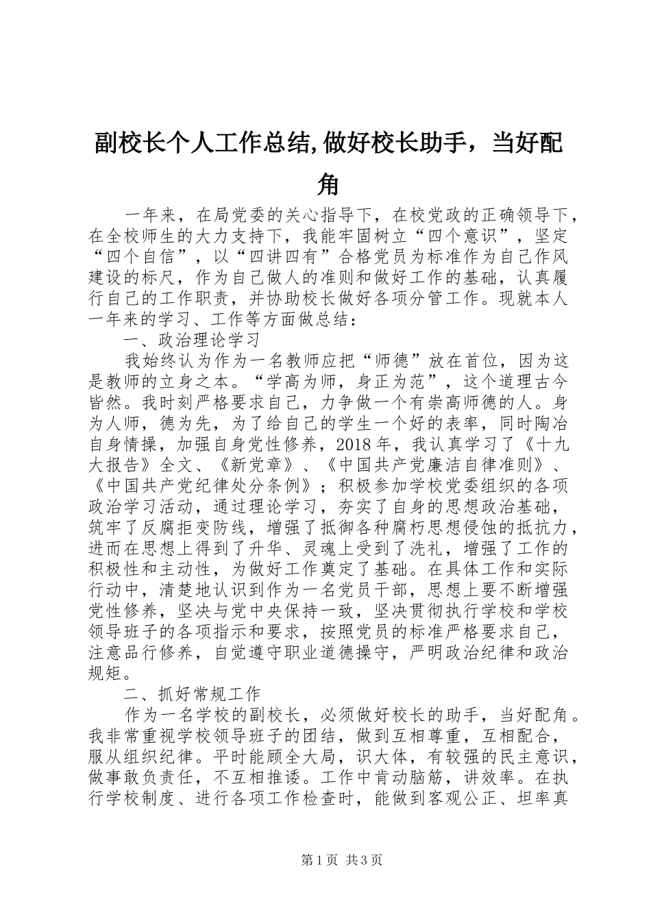 副校长个人工作总结,做好校长助手，当好配角_第1页