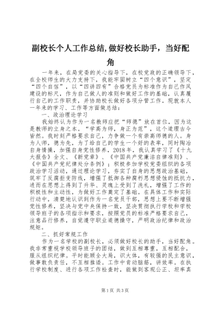副校长个人工作总结,做好校长助手，当好配角