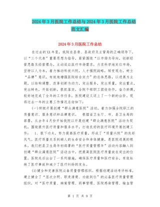 2024年3月医院工作总结与2024年3月医院工作总结范文汇编